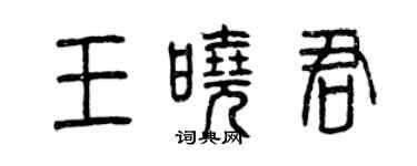 曾慶福王曉君篆書個性簽名怎么寫