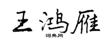 曾慶福王鴻雁行書個性簽名怎么寫