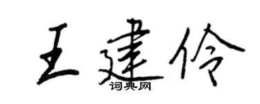 王正良王建伶行書個性簽名怎么寫