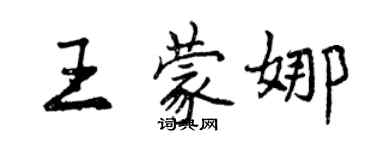 曾慶福王蒙娜行書個性簽名怎么寫