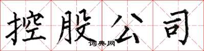 何伯昌控股公司楷書怎么寫
