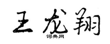 曾慶福王龍翔行書個性簽名怎么寫