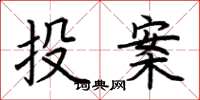 荊霄鵬投案楷書怎么寫