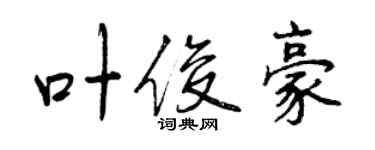 曾慶福葉俊豪行書個性簽名怎么寫