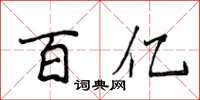 侯登峰百億楷書怎么寫