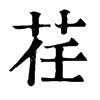 𧱗在康熙字典中的解釋_𧱗康熙字典