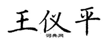 丁謙王儀平楷書個性簽名怎么寫