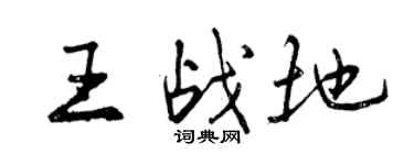 曾慶福王戰地行書個性簽名怎么寫
