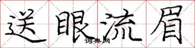 龐中華送眼流眉楷書怎么寫