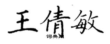 丁謙王倩敏楷書個性簽名怎么寫