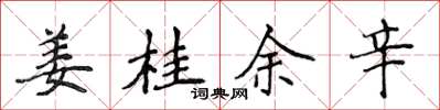 侯登峰薑桂余辛楷書怎么寫