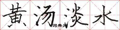 駱恆光黃湯淡水楷書怎么寫