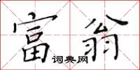 黃華生富翁楷書怎么寫