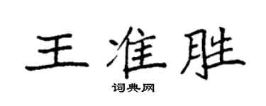 袁強王準勝楷書個性簽名怎么寫