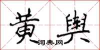 侯登峰黃輿楷書怎么寫