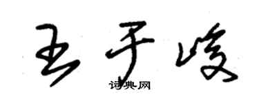 朱錫榮王於峻草書個性簽名怎么寫