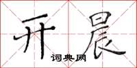 黃華生開晨楷書怎么寫