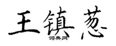 丁謙王鎮蔥楷書個性簽名怎么寫