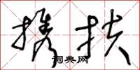 王冬齡攜扶草書怎么寫