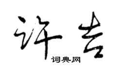 曾慶福許吉行書個性簽名怎么寫