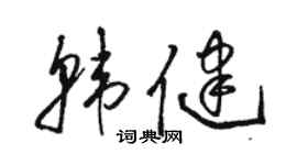 駱恆光韓健草書個性簽名怎么寫