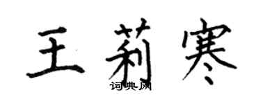 何伯昌王莉寒楷書個性簽名怎么寫