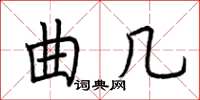 荊霄鵬曲幾楷書怎么寫