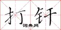 黃華生打釺楷書怎么寫