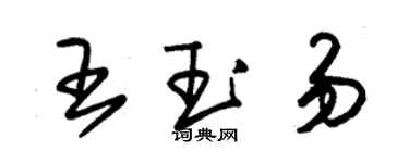 朱錫榮王玉易草書個性簽名怎么寫