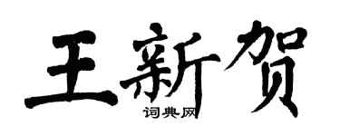 翁闓運王新賀楷書個性簽名怎么寫
