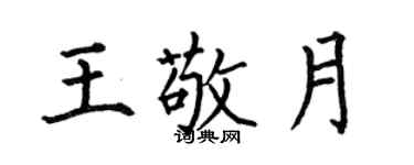 何伯昌王敬月楷書個性簽名怎么寫