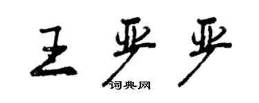 曾慶福王嚴嚴行書個性簽名怎么寫