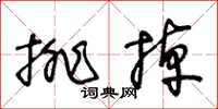 王冬齡排掉草書怎么寫