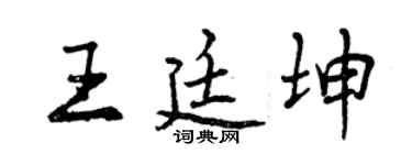 曾慶福王廷坤行書個性簽名怎么寫