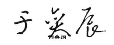 駱恆光於奕辰草書個性簽名怎么寫