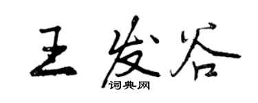 曾慶福王發谷行書個性簽名怎么寫