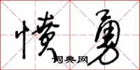 王冬齡憤勇草書怎么寫