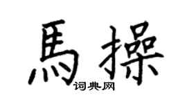 何伯昌馬操楷書個性簽名怎么寫