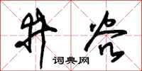 朱錫榮井穀草書怎么寫