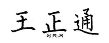 何伯昌王正通楷書個性簽名怎么寫