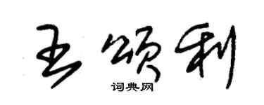 朱錫榮王頌利草書個性簽名怎么寫