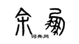 曾慶福余鵬篆書個性簽名怎么寫