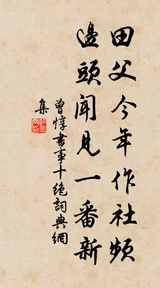 書臨大米帖，爐爇小宗香 詩詞名句