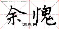 周炳元余愧楷書怎么寫