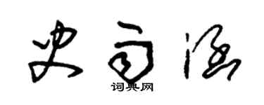 朱錫榮史雨涵草書個性簽名怎么寫