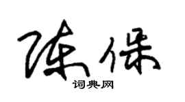 朱錫榮陳保草書個性簽名怎么寫