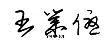 朱錫榮王業優草書個性簽名怎么寫