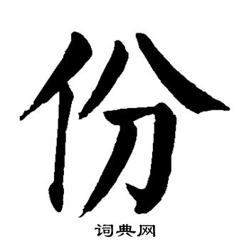 顏真卿寫的份