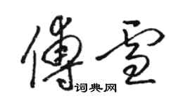 駱恆光傅雪草書個性簽名怎么寫