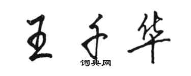 駱恆光王千華行書個性簽名怎么寫